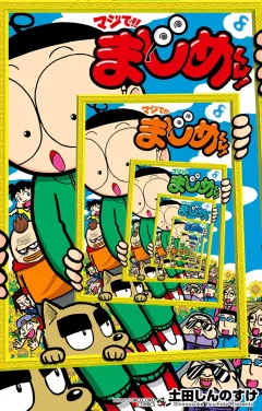 マジで!! まじめくん！ 8