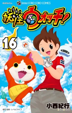妖怪ウォッチ 16