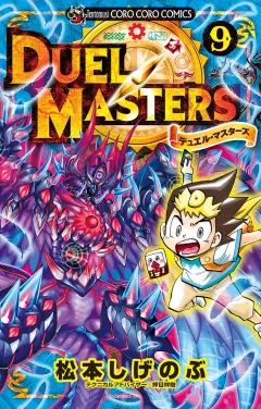 デュエル・マスターズ ※新シリーズ 9