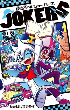 怪盗少年 ジョーカーズ 4
