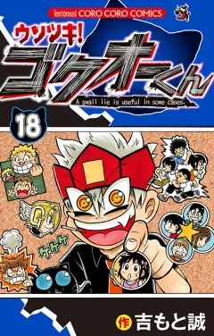 ウソツキ！ゴクオーくん 18
