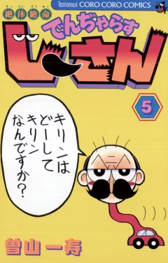 絶体絶命 でんぢゃらすじーさん 5