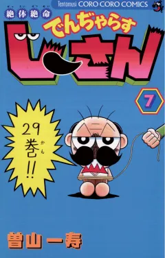 絶体絶命 でんぢゃらすじーさん 7