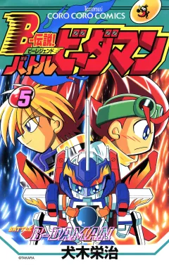 Ｂー伝説！　バトルビーダマン 5