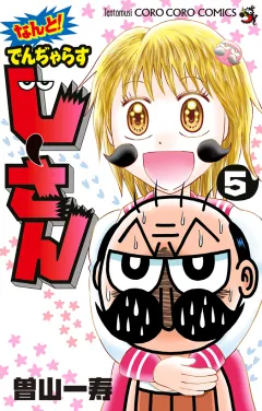 なんと！ でんぢゃらすじーさん 5