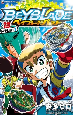ベイブレード　バースト 13