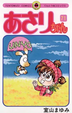 あさりちゃん 71