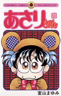 あさりちゃん 72