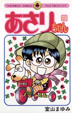 あさりちゃん 73
