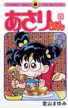 あさりちゃん 74