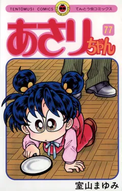 あさりちゃん 77