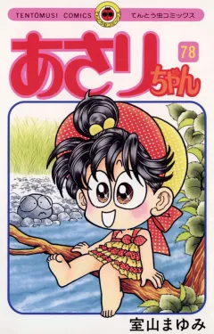 あさりちゃん 78