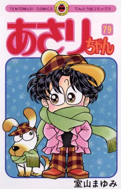 あさりちゃん 79
