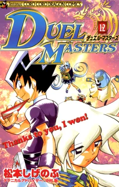 デュエル・マスターズ 12