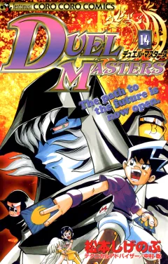 デュエル・マスターズ 14