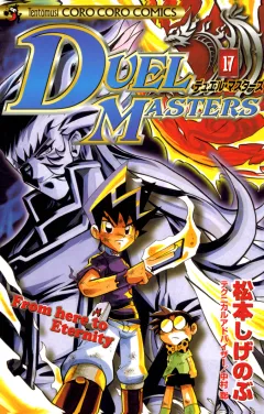 デュエル・マスターズ 17