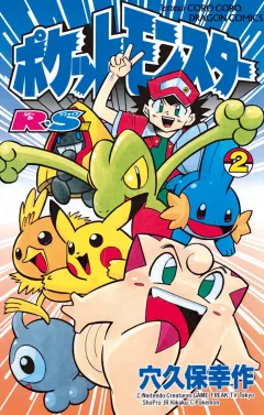 ポケットモンスターR・S（ルビーサファイア）編 ２