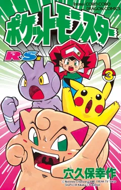 ポケットモンスターR・S（ルビーサファイア）編 ３