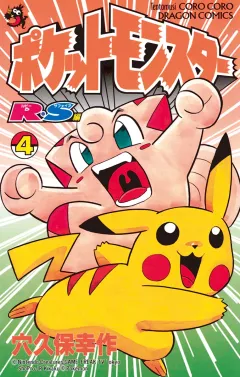 ポケットモンスターR・S（ルビーサファイア）編 ４