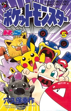 ポケットモンスターR・S（ルビーサファイア）編 ５