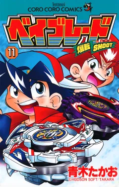 爆転シュート ベイブレード １１