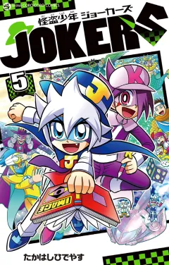 怪盗少年　ジョーカーズ 5
