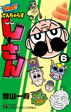 なんと！ でんぢゃらすじーさん 6