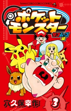 ポケットモンスター　サン・ムーン編 3