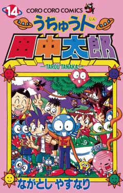 うちゅう人田中太郎 14