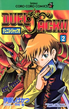 デュエル・ジャック！！ 2