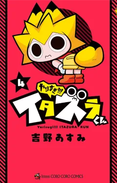 やりすぎ!!! イタズラくん 4