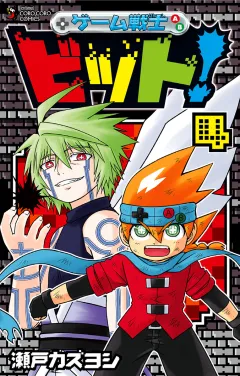 ゲーム戦士 ビット! 4