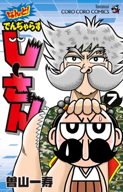 なんと！ でんぢゃらすじーさん 7