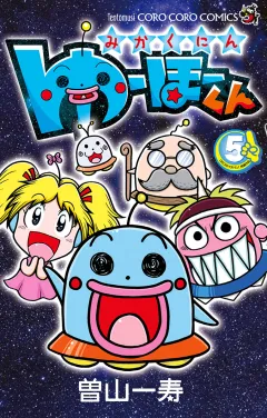みかくにん　ゆーほーくん 5