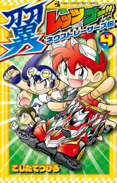 レッツ&ゴー!! 翼 ネクストレーサーズ伝 4