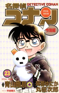 名探偵コナン　特別編 23