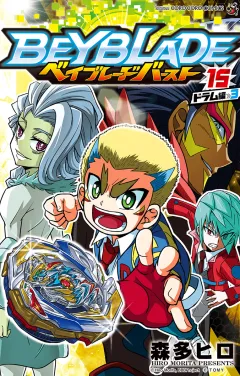 ベイブレード　バースト 15