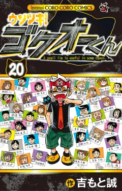 ウソツキ！ゴクオーくん 20