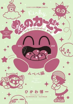 星のカービィ　デデデでプププなものがたり　傑作選　ムペペ編 4