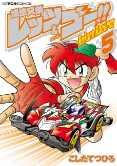 爆走兄弟レッツ＆ゴー！！　Ｒｅｔｕｒｎ　Ｒａｃｅｒｓ！！ 5