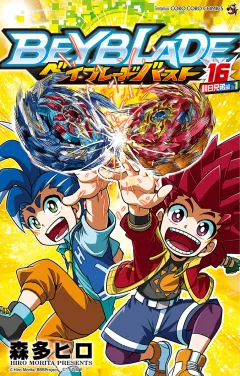 ベイブレード　バースト 16