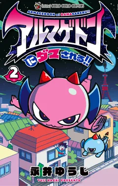 アルマゲドンにダマされる！！ 2