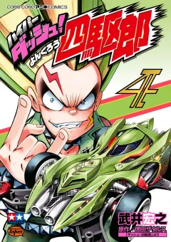 ハイパーダッシュ！四駆郎 4