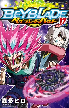 ベイブレード　バースト 17