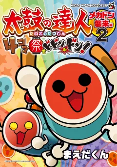 太鼓の達人　４コマ祭りでドドンがドン！ 2