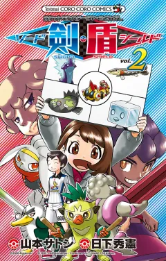 ポケットモンスターSPECIAL ソード・シールド 2