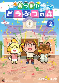 あつまれ どうぶつの森 〜無人島Ｄｉａｒｙ〜 2