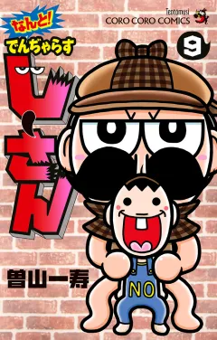 なんと！ でんぢゃらすじーさん 9