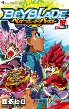 ベイブレード　バースト 18