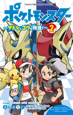 ポケットモンスター 〜サトシとゴウの物語！〜 2